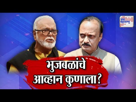 JM Vishesh | भुजबळांचे आव्हान कुणाला ? । Marathi News