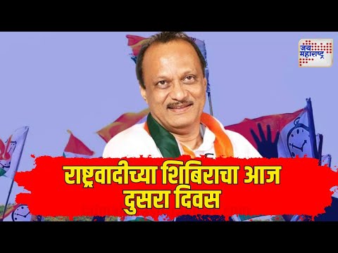 Shirdi NCP Shibir | राष्ट्रवादीच्या शिबिराचा आज दुसरा दिवस | Marathi News