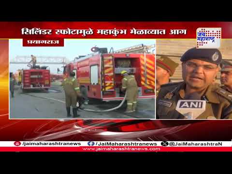 Mahakumbh Fire | महाकुंभमेळ्यातील आग सिलिंडर स्फोटामुळे | Marathi News