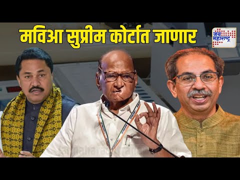 MVA VS EVM | मविआ सुप्रीम कोर्टात जाणार | Marathi News