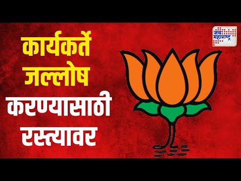 BJP Celebration On Mumbai Toll Free | भाजपाचे कार्यकते जल्लोष करण्यासाठी रस्त्यावर | Marathi News