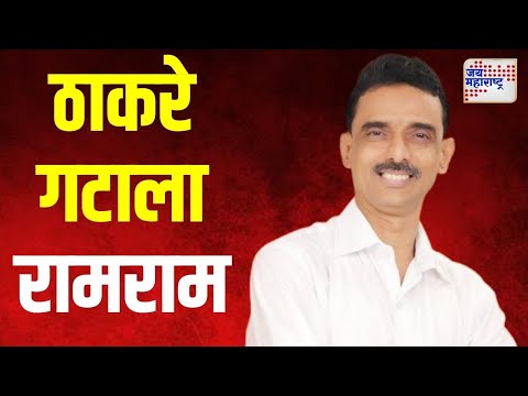 Sadanand Tharwal | सदानंद थरवळ यांचा ठाकरे गटाला रामराम | Marathi News