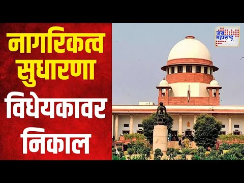 Supreme Court On CAA | सर्वोच्च न्यायालयात गुरुवारी नागरिकत्व सुधारणा विधेयकावर निकाल | Marathi News