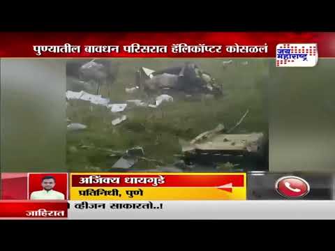 Pune Helicopter Crashed | पुण्यातील बावधन परिसरात हॅलिकॉप्टर कोसळलं | Marathi News