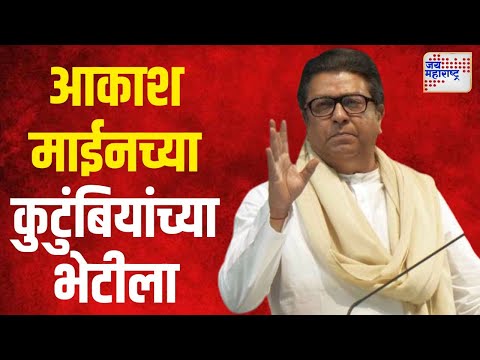 Raj Thackeray | राज ठाकरे आकाश माईनच्या कुटुंबियांच्या भेटीला | Marathi News