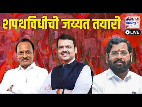 Jai Maharashtra News LIVE: Maharashtra New CM | Eknath Shinde | Fadnavis | Ajit Pawar | Marathi News