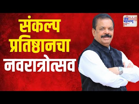 Sankalp Pratishthan Thane Navratri | संकल्प प्रतिष्ठानचा नवरात्रोत्सव | Marathi News