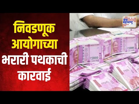 Nashik Money Seized | नाशकात एक कोटी ९८ लाख रुपये सापडले | Marathi News