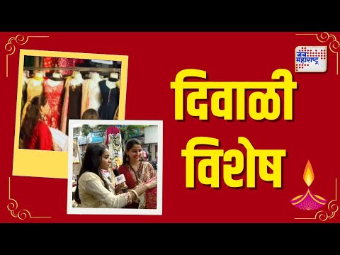 Diwali Festival 2024 | मराठी इन्फ्लुएन्सर प्रेरणा कोरगांवकर सोबत जय महाराष्ट्रची दिवाळी खरेदी