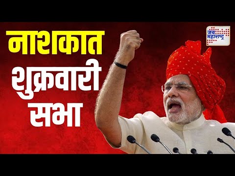 Narendra Modi | नाशकात शुक्रवारी पंतप्रधान मोदींची सभा | Marathi News