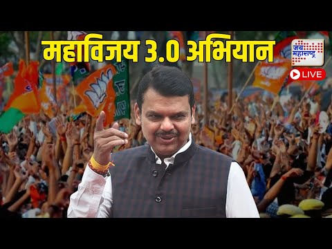 LIVE | BJP Mahavijay Plan | CM Devendra Fadnavis | भाजपचे महाविजय ३.० अभियान | Marathi News