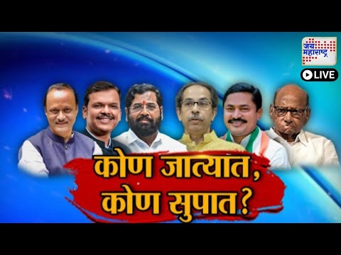 JM Vishesh | Vidhan Sabha Election | Mahayuti VS MVA  | कोण जात्यात, कोण सुपात? | Marathi News