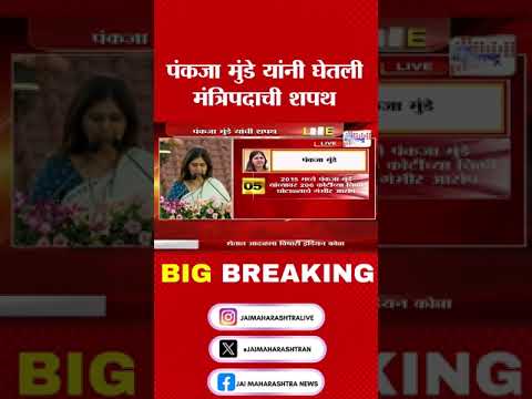 Pankaja Munde | पंकजा मुंडे यांनी घेतली मंत्रिपदाची शपथ । Marathi News