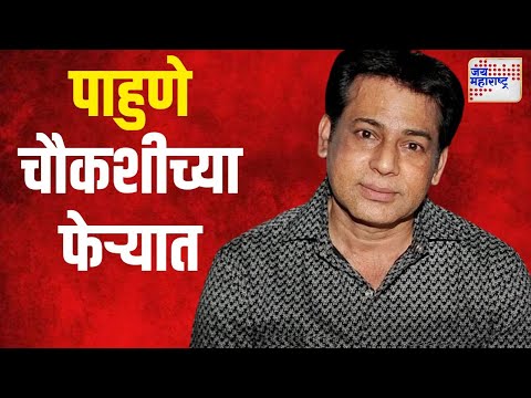 Abu Salem | सालेमचे पाहुणे चौकशीच्या फेऱ्यात | Marathi News