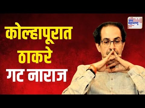 Kolhapur SUBT | कोल्हापूर उत्तर मतदारसंघांत ठाकरे गट नाराज | Marathi News