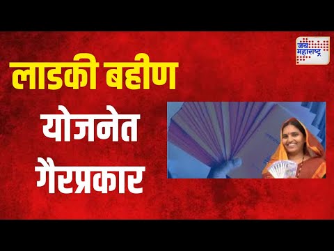 Ladki Bahin Yojana | लाडकी बहीण योजनेत गैरप्रकार, ३० गुन्हे दाखल  | Marathi News