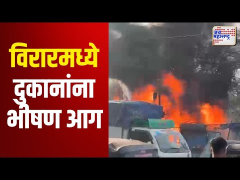 Virar Fire | विरारमध्ये 7 ते 8 दुकानांना भीषण आग | Marathi News