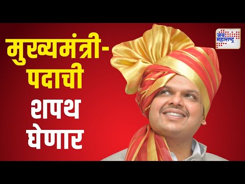 Mahayuti Oath Ceremony | Devendra Fadnavis | देवेंद्र फडणवीस घेणार मुख्यमंत्रीपदाची शपथ