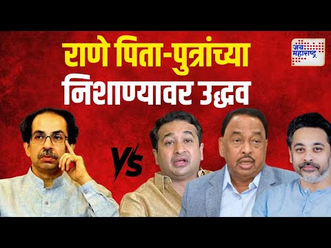 Rane Family VS Uddhav | 