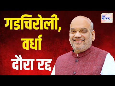 Amit Shah Tour Canceled  | अमित शाह यांचा गडचिरोली आणि वर्धा दौरा रद्द  | Marathi News