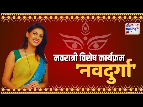 Navdurga | Pradnya Jadhav | अभिनेत्री प्रज्ञा जाधव यांच्याशी खास बातचीत