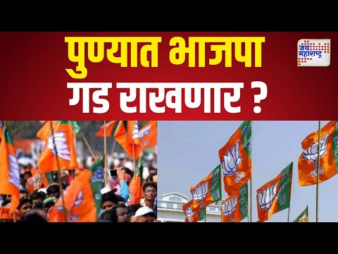 Maharashtra Vidhan Sabha | Pune | पुण्यात भाजपा गड राखणार ? | Marathi News