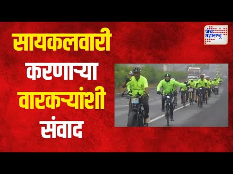 Jai Hari Vitthal | सायकलवारी करणाऱ्या वारकऱ्यांशी संवाद | Marathi News