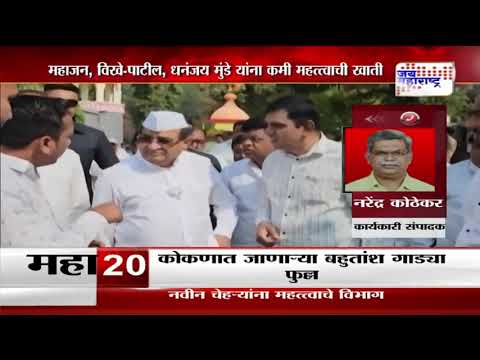 Cabinet Portfolio Alloacation | गिरीश महाजन, विखे-पाटील, धनंजय मुंडे यांचे महत्त्व कमी ।Marathi News