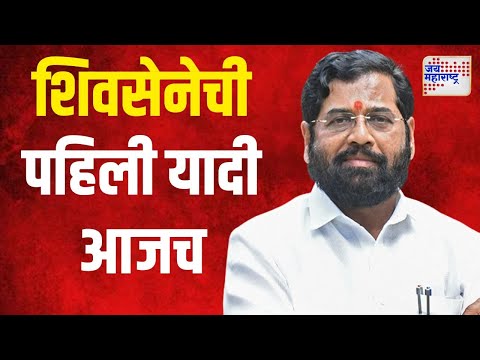 Eknath Shinde | Shivsena | शिवसेनेची पहिली यादी आजच जाहीर होणार | Marathi News