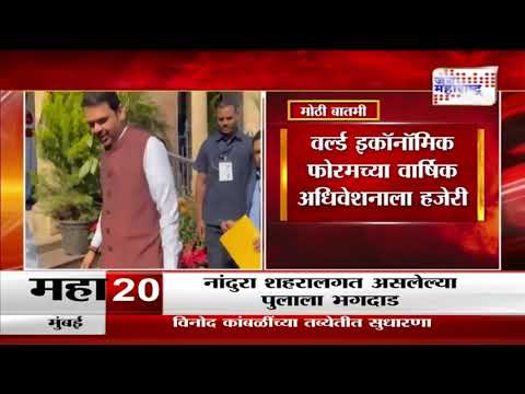 CM Devendra Fadnavis Davos Tour | मुख्यमंत्री फडणवीस २० जानेवारीला दावोसमध्ये | Marathi News