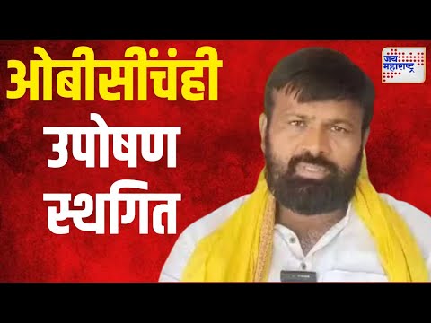 Laxman Hake & Navnath Waghmare | ओबीसींचंही उपोषण स्थगित | Marathi News