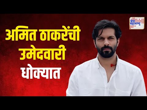 Amit Thackeray | अमित ठाकरेंच्या अडचणी वाढण्याच्या शक्यतचा | Marathi News