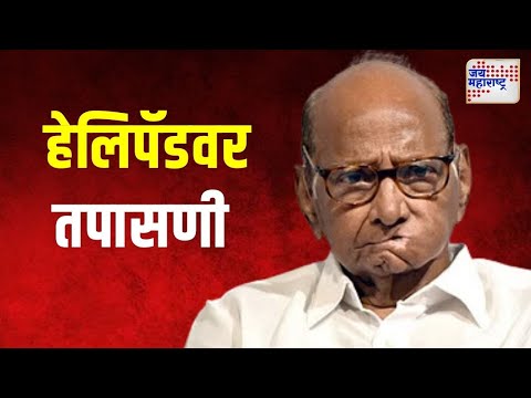 Sharad Pawar | शरद पवारांच्या बॅगांची रायगडमध्ये तपासणी | Marathi News