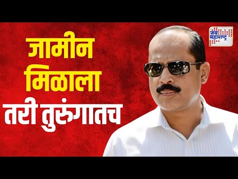 Sachin Waze Case Update | जामीन मिळाला तरी तुरुंगातच | Marathi News