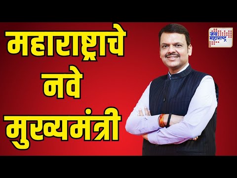 Devendra Fadnavis | देवेंद्र फडणवीस महाराष्ट्राचे नवे मुख्यमंत्री | Marathi News