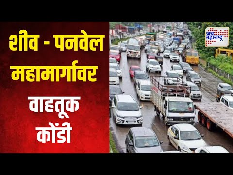 Sion - Panvel Highway | शीव - पनवेल महामार्गावर वाहतूक कोंडी | Marathi News