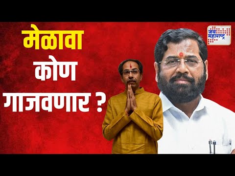 Shivsena VS SUBT | दसरा मेळावा कोण गाजवणार ? | Marathi News