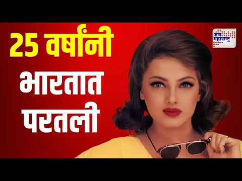 Mamta Kulkarni | ममता कुलकर्णी 25 वर्षांनी भारतात परतली | Marathi News