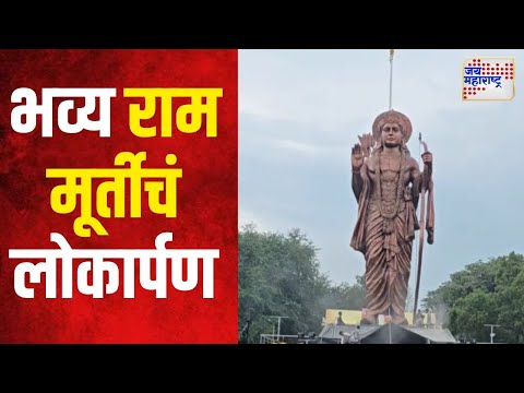 Nashik | राज्यातील सर्वात उंच ६१ फूट प्रभू रामाच्या मूर्तीचं लोकार्पण | Marathi News