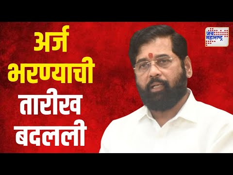 CM Shinde Nomination Date Changed | शिंदेंची उमेदवारी अर्ज भरण्याची तारीख बदलली | Marathi News