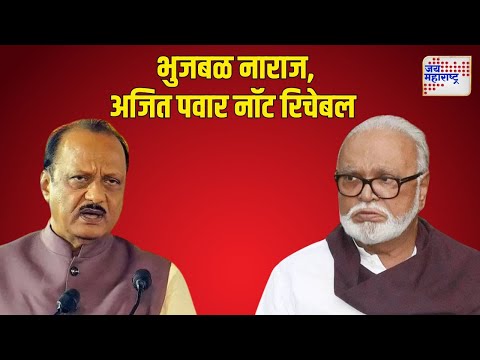 NCP | Ajit Pawar | Chhagan Bhujbal | भुजबळ नाराज, अजित पवार नॉट रिचेबल | Marathi News