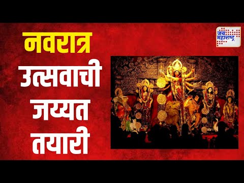 Baramati | शारदीय नवरात्र उत्सवाची जय्यत तयारी | Marathi News