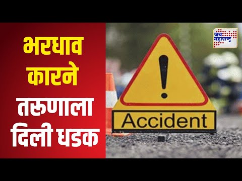 Nashik Hit & Run | भरधाव कारने तरूणाला दिली जोरदार धडक | Marathi News