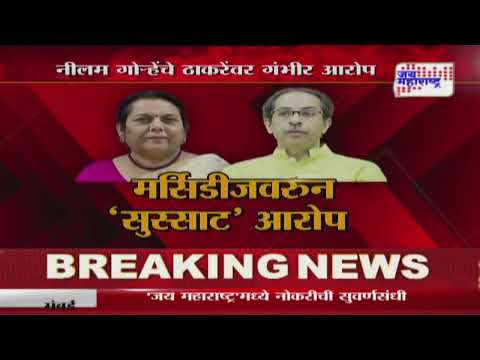 Neelam Gorhe VS Uddhav Thackeray | 