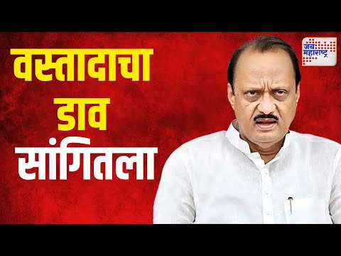 Ajit Pawar | वस्तादाचा डाव सांगितला अजित पवारांनी | Marathi News