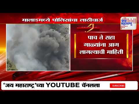 Malad Fire | मालाडमध्ये पोलिसांचा लाठीचार्ज | Marathi News