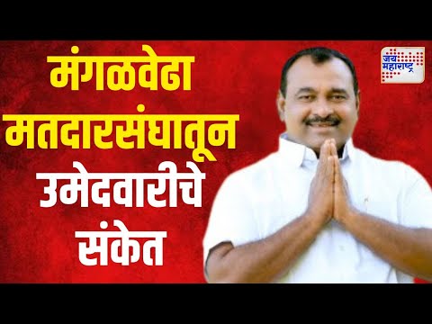 Samadhan Autade | मंगळवेढा मतदारसंघातून आवताडेंच्या उमेदवारीचे संकेत | Marathi News