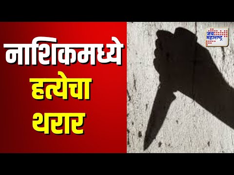 Nashik | नितीन शेट्टी या हॉटेल व्यवसायिकाची भर दिवसा निर्घृण हत्या Marathi News