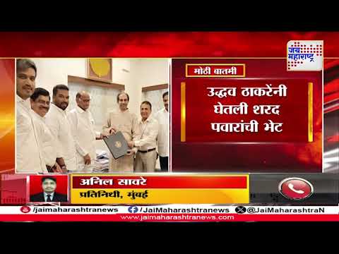 MVA | Uddhav Thackeray Met Sharad Pawar | उद्धव ठाकरेंनी घेतली शरद पवारांची भेट | Marathi News