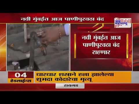 Navi Mumbai Water Supply | नवी मुंबईत आज पाणीपुरवठा बंद राहणार | Marathi News